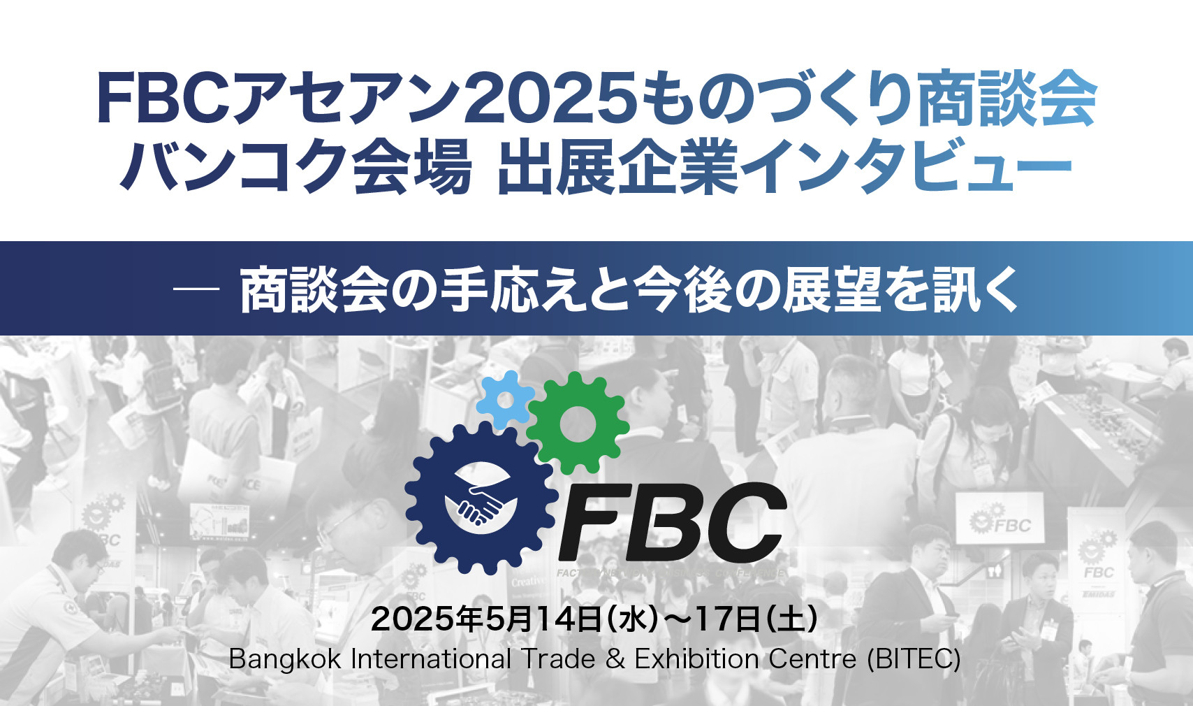 出展企業インタビュー (FBC)