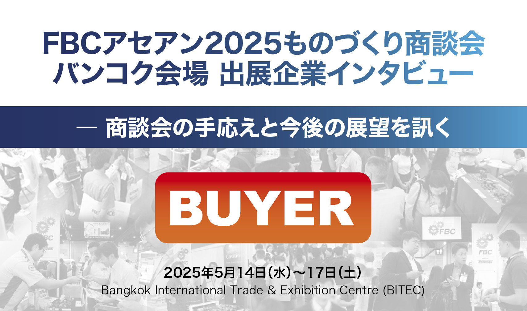 出展企業インタビュー （バイヤー）