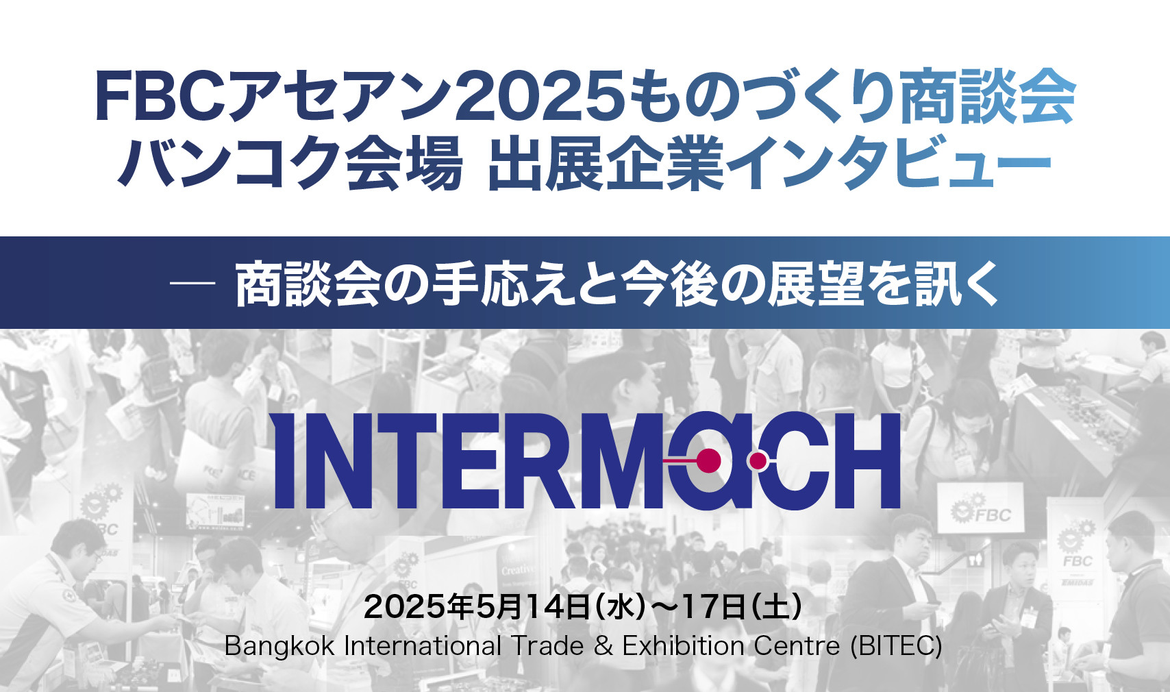 出展企業インタビュー（インターマック）