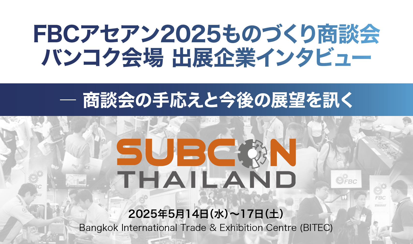出展企業インタビュ（サブコンタイランド）