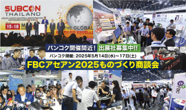  バンコク開催間近！ 出展社募集中!! バンコク開催:2025年5月14日(水)〜17日(土)