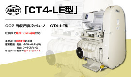  CO2削減に貢献する新型ドライルーツ式真空ポンプ 「CT4-LE型」