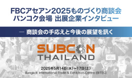  出展企業インタビュ（サブコンタイランド）