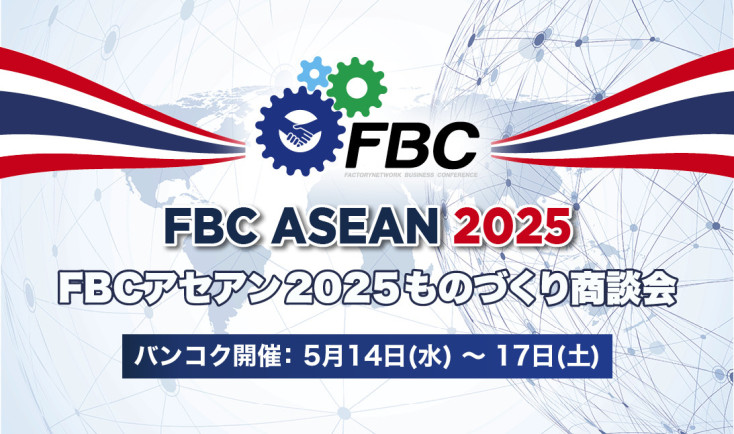 FBCアセアン2025ものづくり商談会