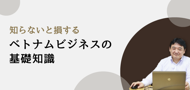ベトナムビジネスの基礎知識（第49回）雇用契約終了時の注意事項（5）