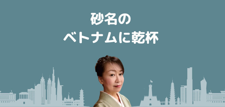 砂名のベトナムに乾杯（第49回）物件や賃貸の貸し手が強すぎるベトナムでの落とし穴
